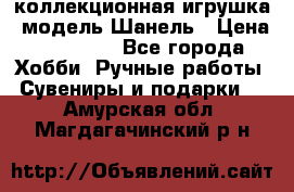 Bearbrick1000 коллекционная игрушка, модель Шанель › Цена ­ 30 000 - Все города Хобби. Ручные работы » Сувениры и подарки   . Амурская обл.,Магдагачинский р-н